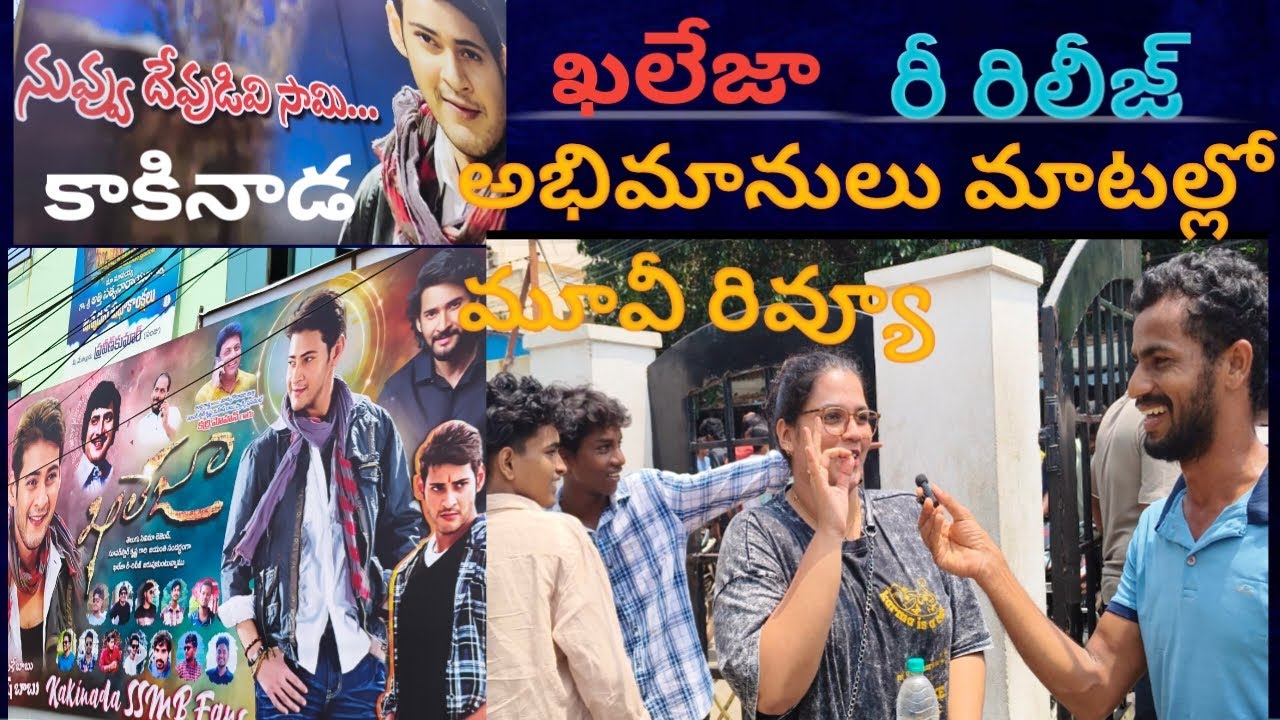 ఖలేజా రీ రిలీజ్ అభిమానుల సందడి 🥳#khaleja #rerelease #maheshbabu #Kakinada #subscribe #share #like ||