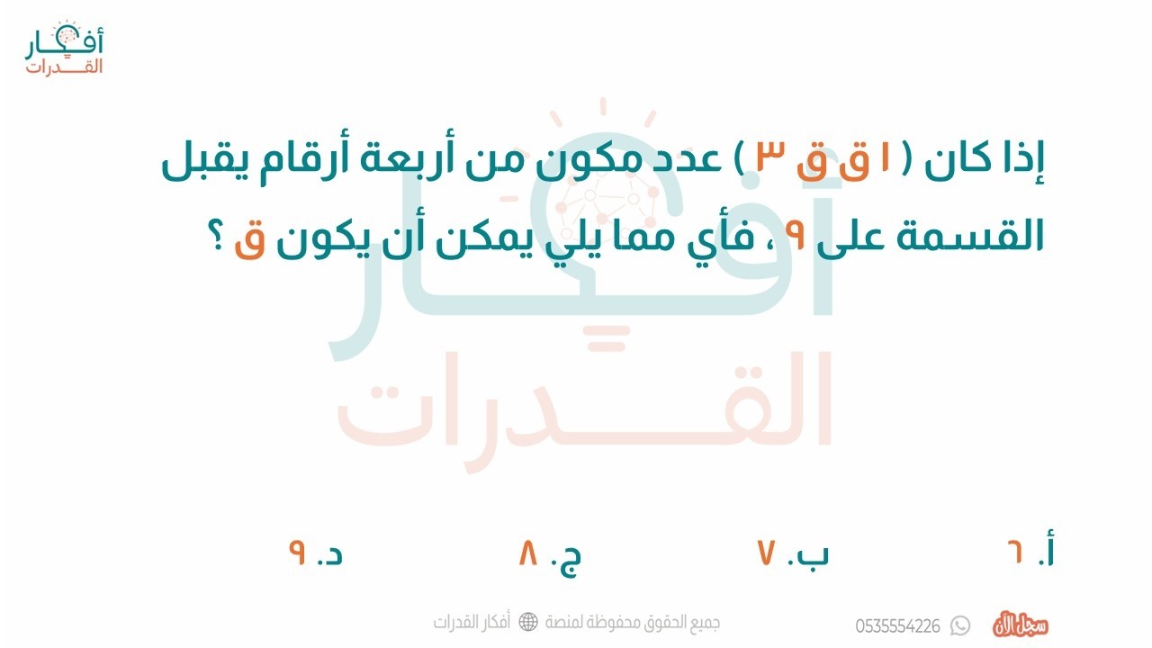 إذا كان 1 ق ق 3 عدد مكون أربعة أرقام يقبل القسمة على 9 فأي مما يلي يمكن أن يكون ق فكرة قابلية القسمة