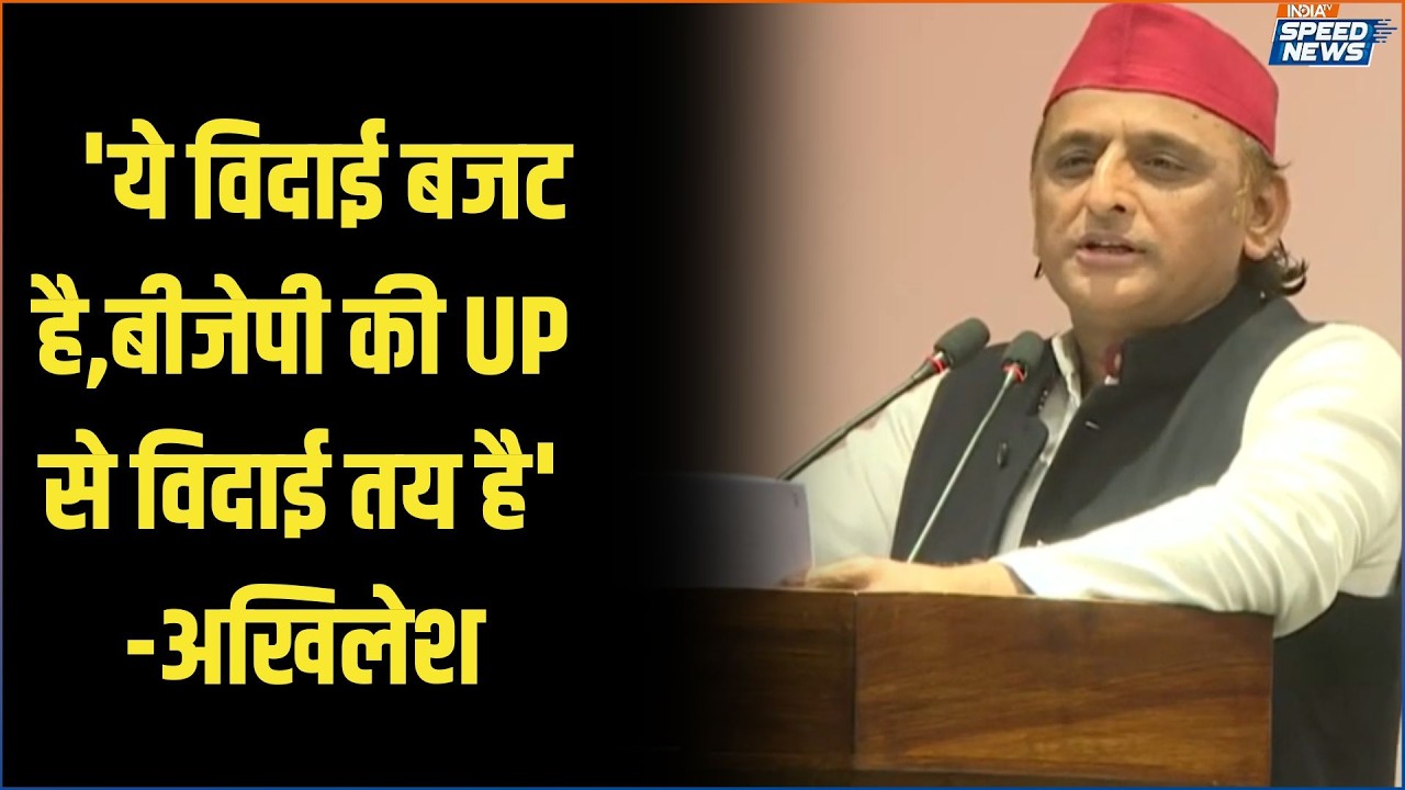 Akhilesh Yadav on UP Budget: 'ये विदाई बजट है,बीजेपी की यूपी से विदाई तय है'-अखिलेश | India TV