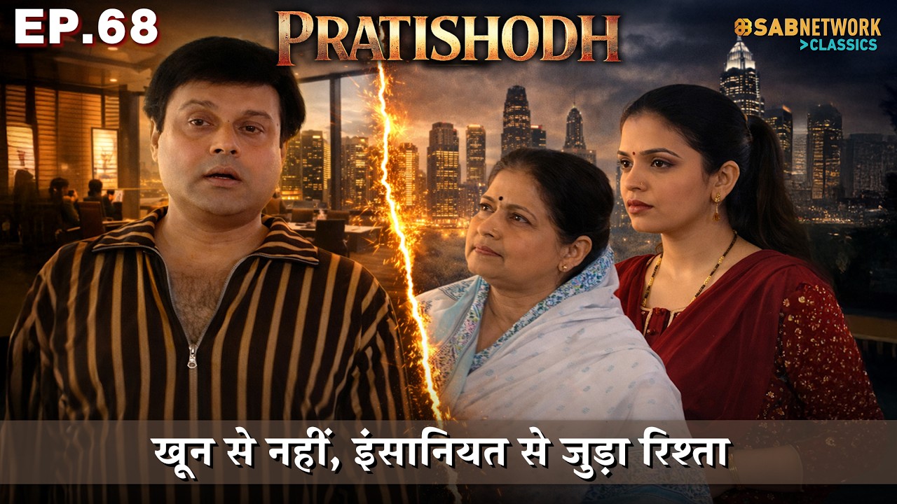 खून से नहीं, इंसानियत से जुड़ा रिश्ता | PRATISHODH Ep 68 #sachinpilgaonkar  @sabnetworkclassics    ​
