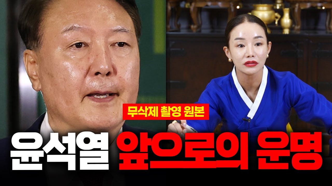 (무삭제신점) 건강이상설 '윤석열' 충격적인 앞날과 운세 용한무당의 신들린 점괘 #신점