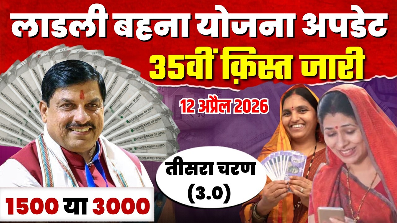 Ladli Behna Yojana 35th Installment Released | 12 April 2026 MP News | Ladli Behna 35th Installme...