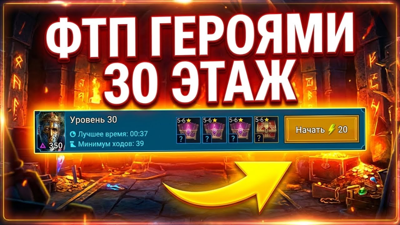 ПРОШЕЛ 30 ЭТАЖЕЙ временного подземелья ФТП СОСТАВОМ в raid shadow legends