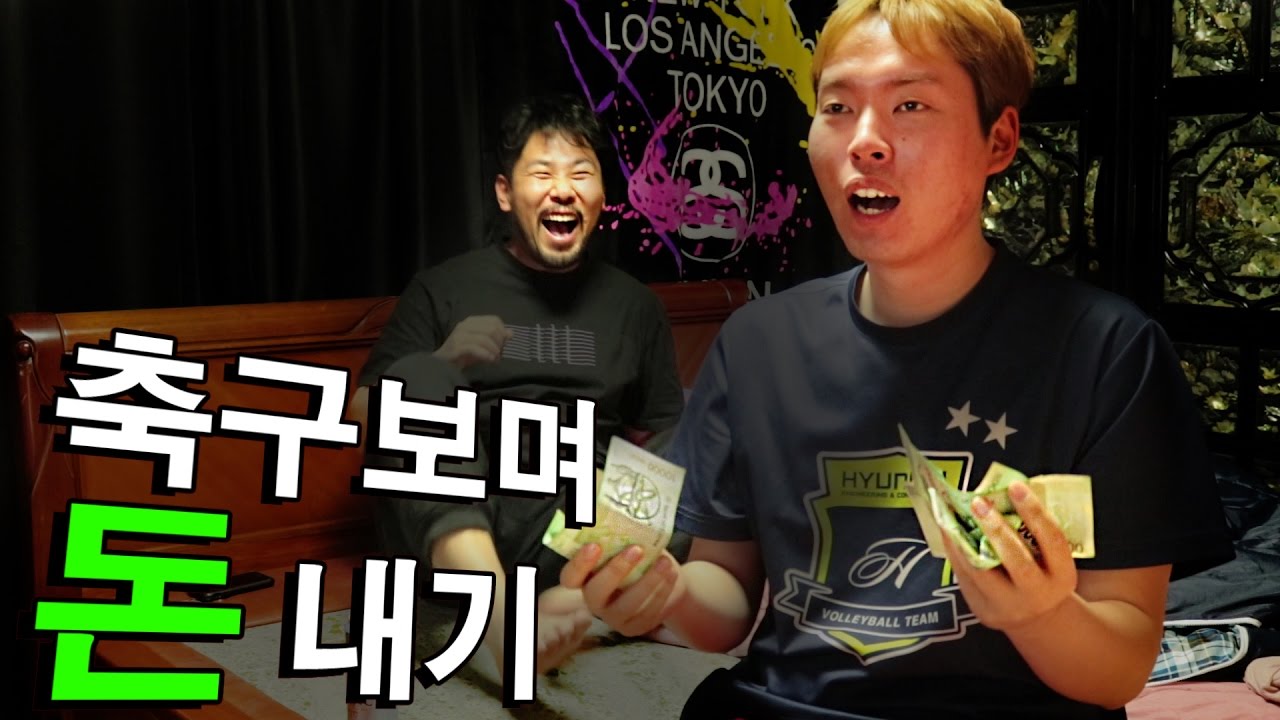 축구보며 돈 내기