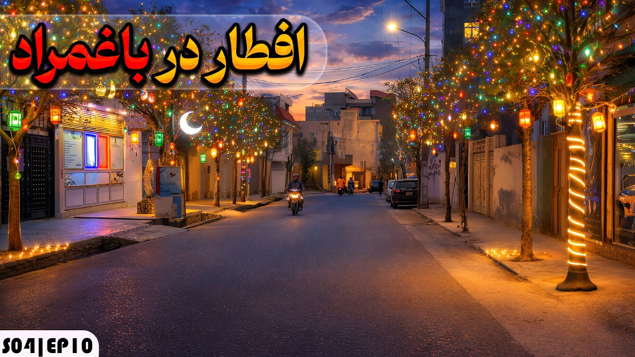 Iftar in Herat | Baghmurad in Herat at the moment of Maghrib prayer – Season 4, Episode 10