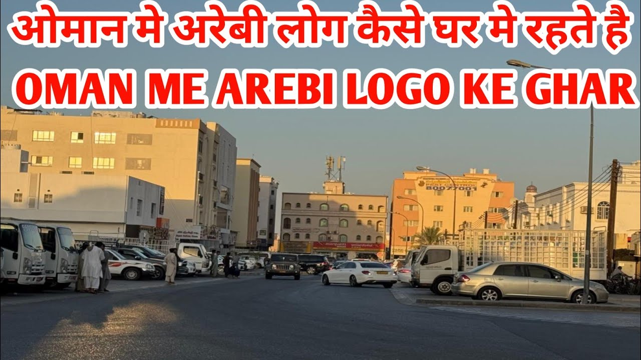 ओमान मे अरेबी लोग कैसे घर मे रहते है Oman Me Arebi Logon Ke Ghar 