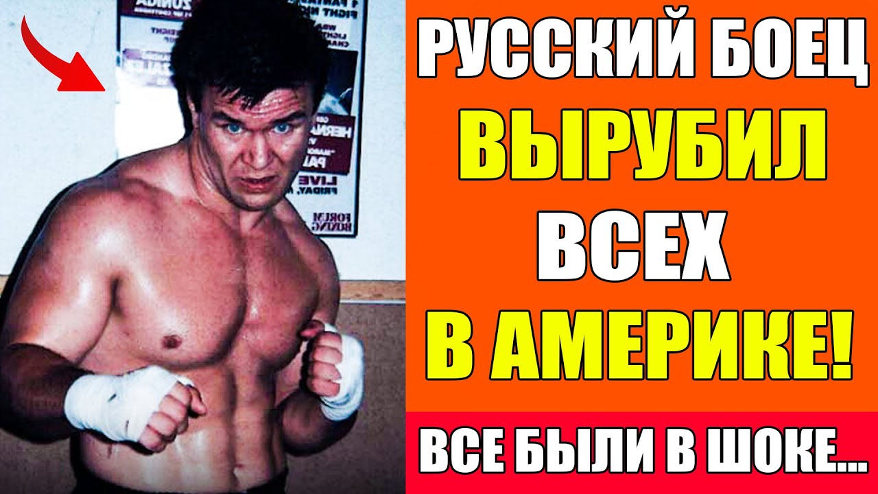 РУССКИЙ МЕДВЕДЬ, КОТОРЫЙ ШОКИРОВАЛ АМЕРИКУ - ИСТОРИЯ Олега Тактарова