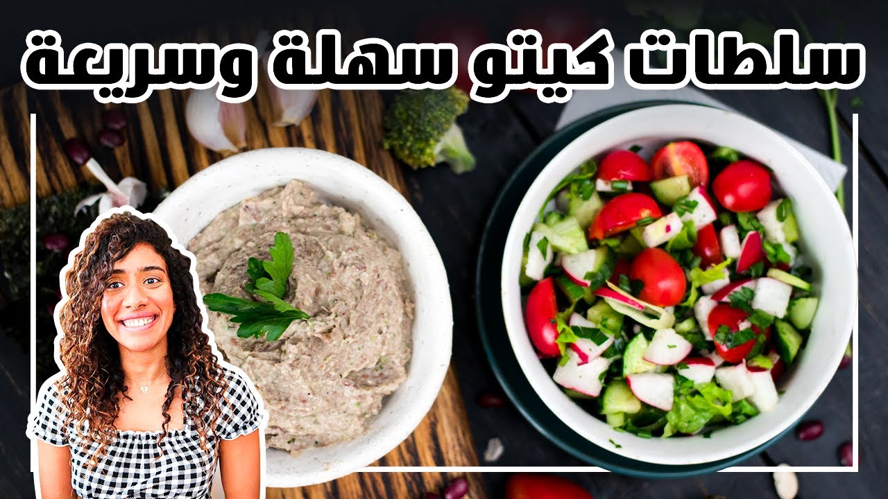 افكار سلطات كيتو سريعة لاي اكلة مملة