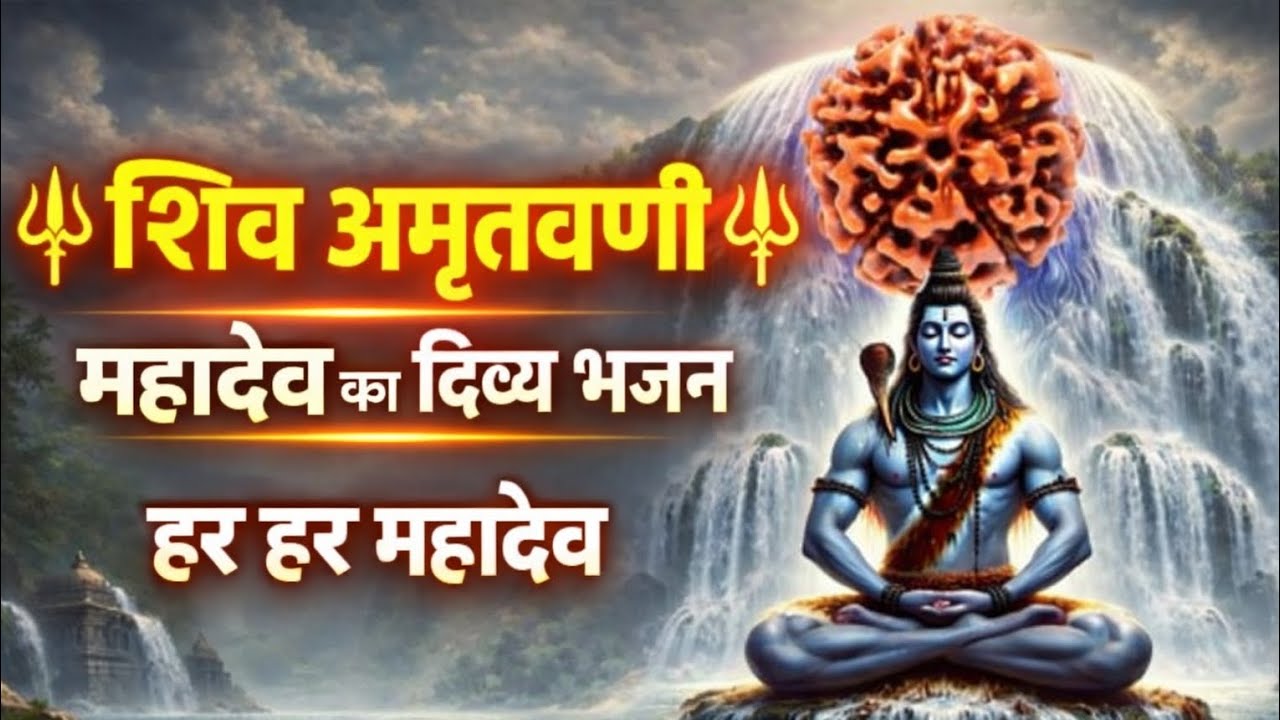 🌼shree mahadev ka soulfulbhjan🌼Amritvani sambh sdha shiv ! Shivshankar mahadev #2026bhakti bhajan!