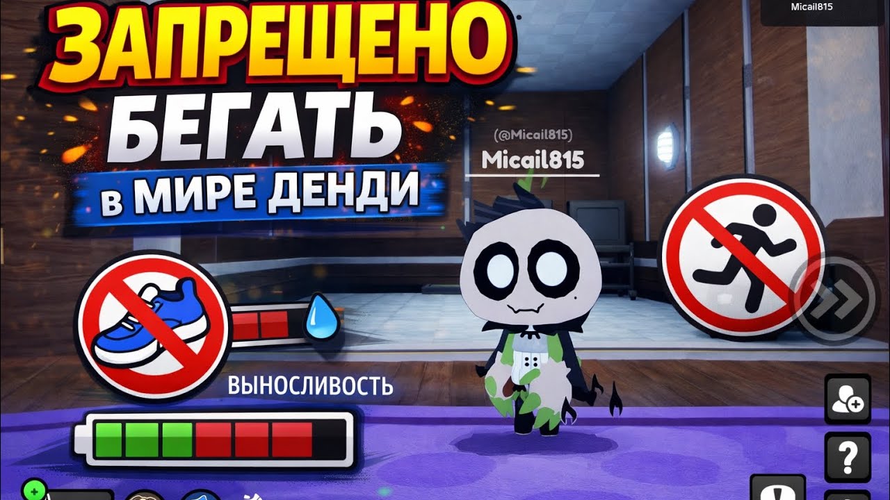 Челлендж нельзя бегать в мире денди ￼