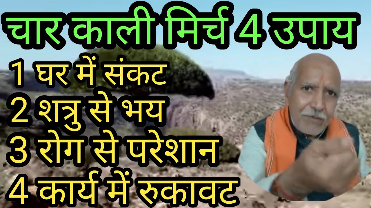 चार काली मिर्च के बेहतरीन 4 सरल उपाय