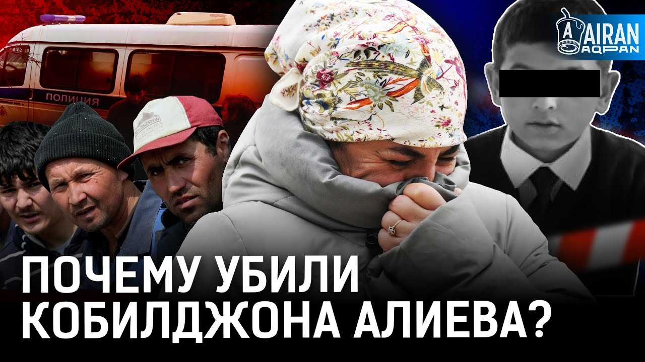 Кошмарное убийство в русской школе. Таджики бесправны в России? | Кобилджон Алиев