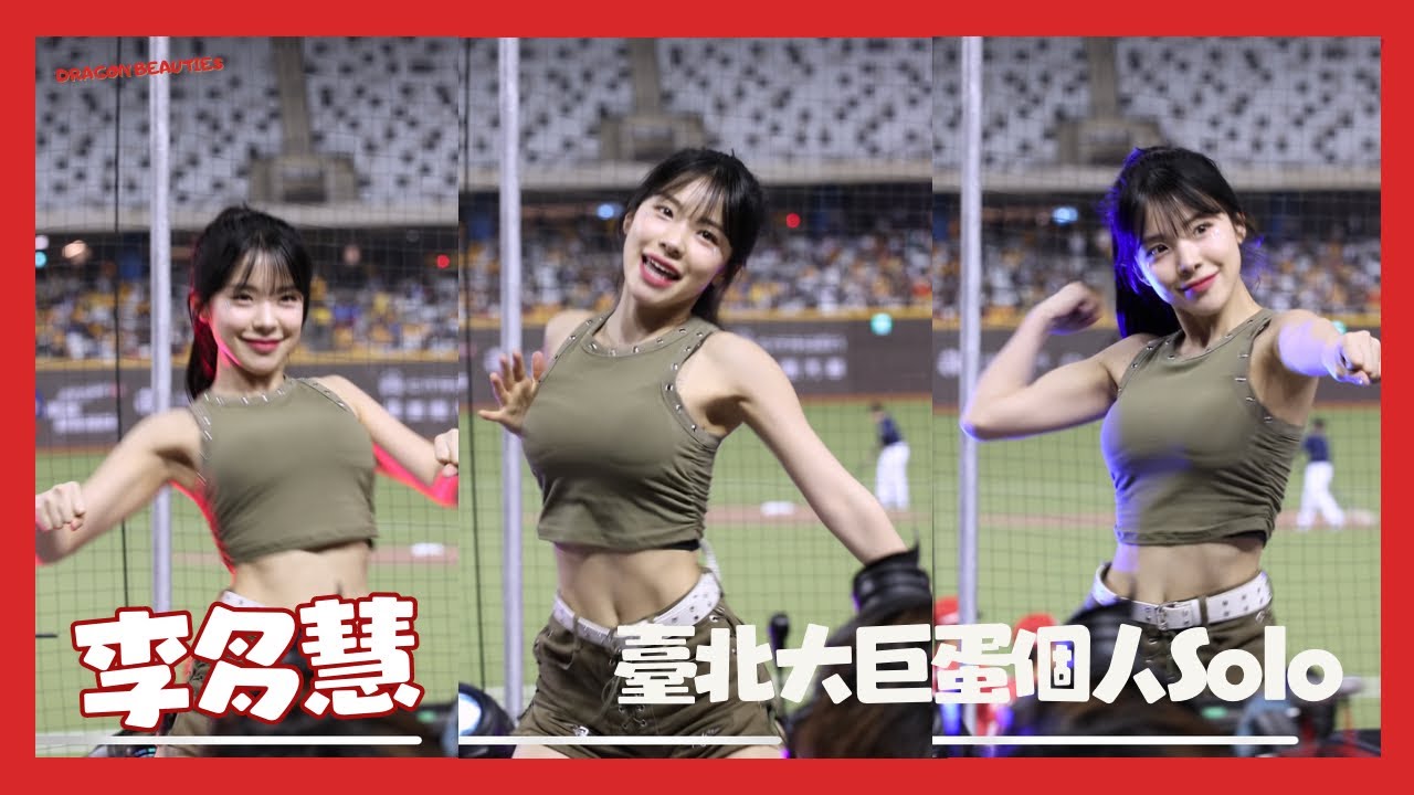李多慧個人Solo來了 就在臺北大巨蛋 Canon R62  !대만 후끈하게 만든 이다혜 치어리더 직캠 cheerleaders fancam