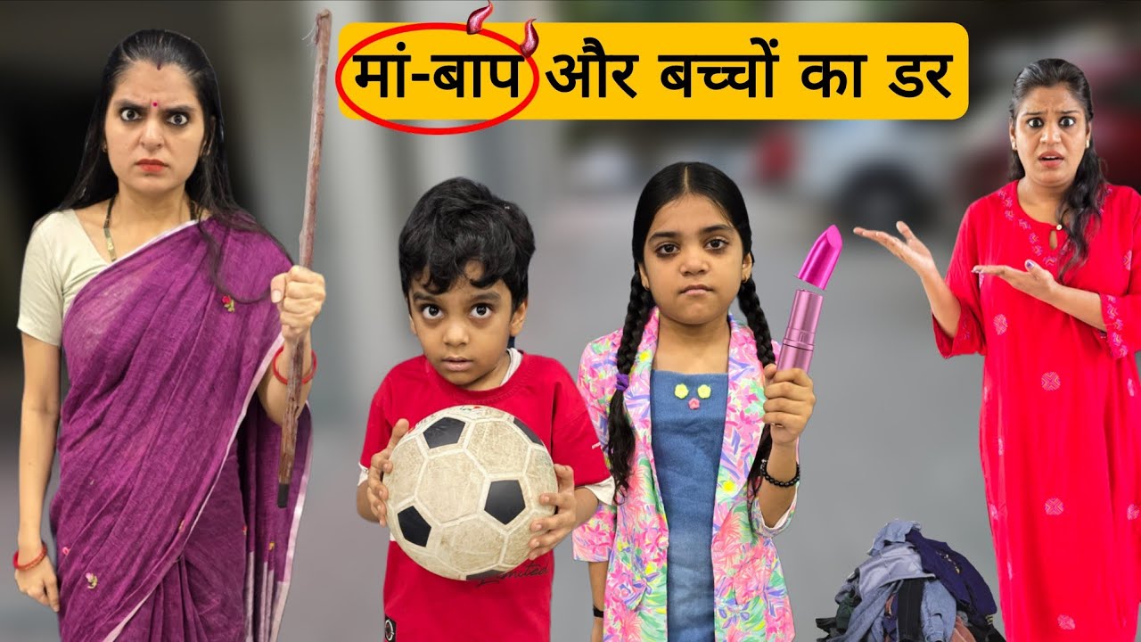 मां-बाप और बच्चों का डर || Parents Aur bachchon ka darr || Mr & Mrs Chauhan