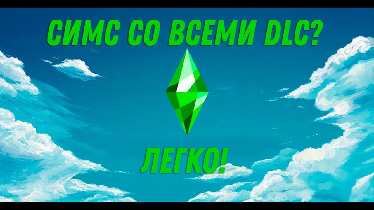 Установка Симс 4 со всеми ДЛС