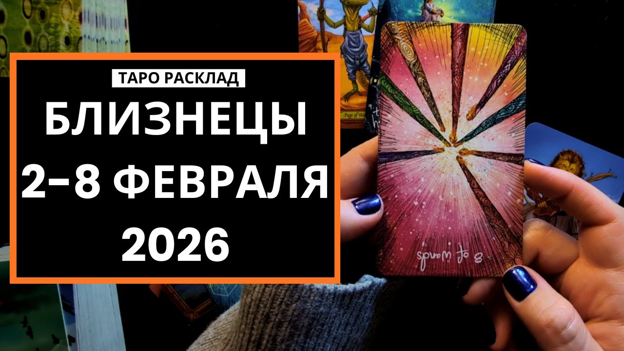 БЛИЗНЕЦЫ - 2-8 ФЕВРАЯ 2026 - ТАРО РАСКЛАД
