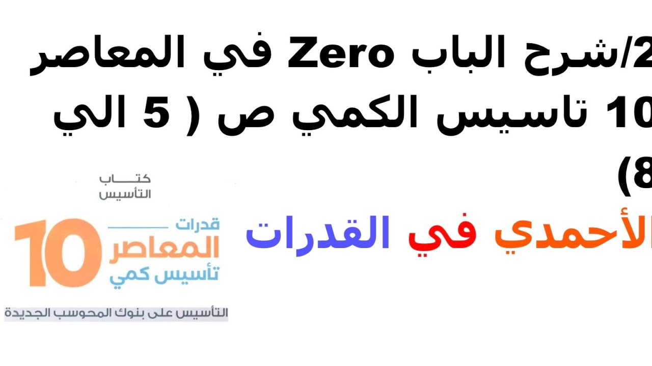 ٢/شرح الباب zero من المعاصر 10 ص 5 ل 8 # الأحمدي في القدرات والتحصيلي# تأسيس كمي# 2026
