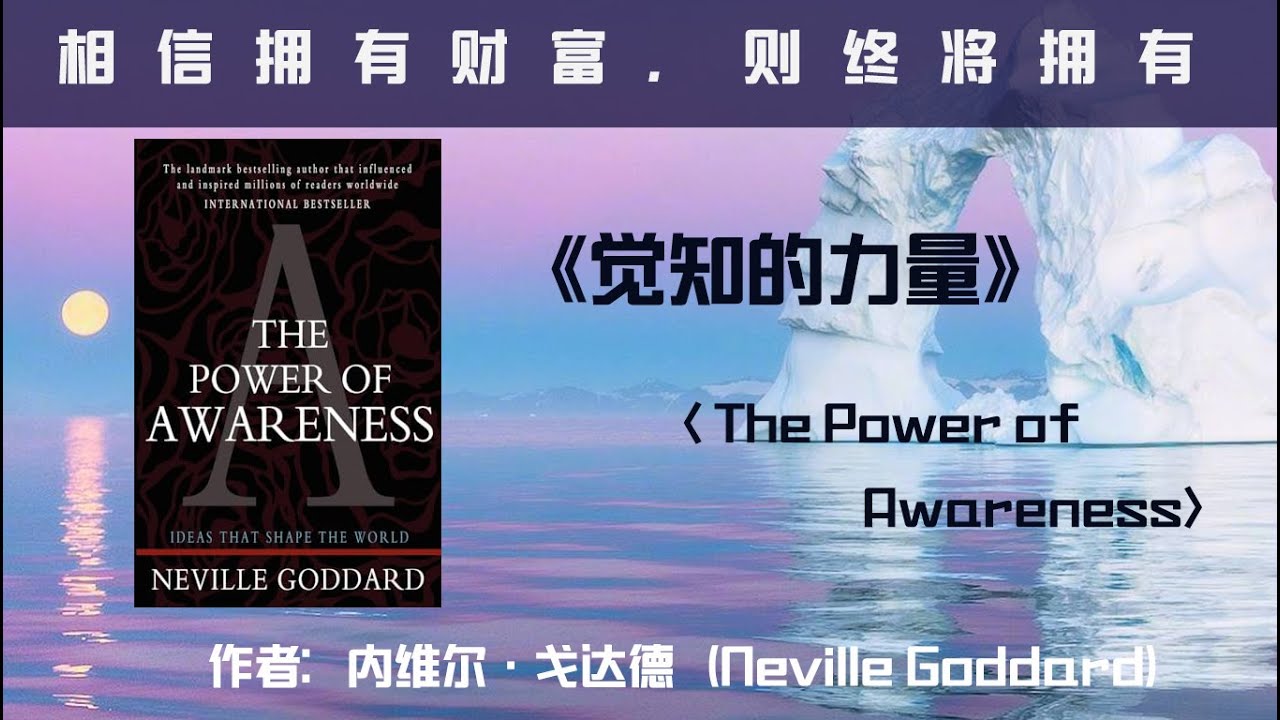 了解意识想象力的力量，收获财富，梦想，幸福 | 《觉知的力量》(The Power Of Awareness) | 内维尔&middot;戈达德（Neville Goddard）