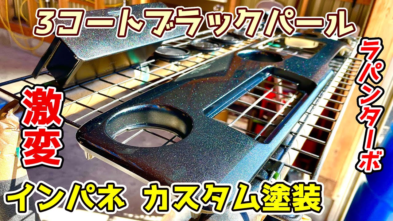 アリかナシかコメントくださいね(^^) インパネを高級仕様に‼ ラパンターボ インパネ塗装