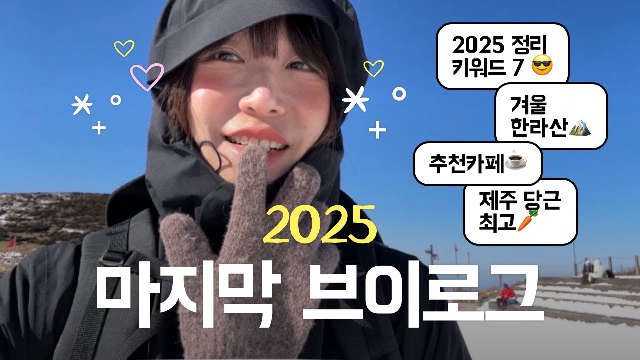 2025 정리 키워드 7 😎 / 한라산 영실코스🥾🎒/ 제주 짜이 - 판공초☕️ / 사진관 카페 - 스틸네거티브클럽 / 당근라페 레시피🥕