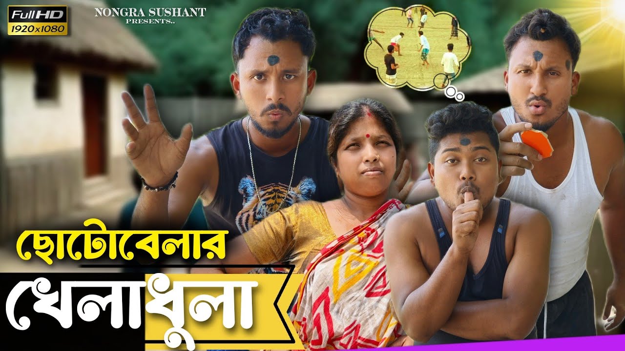 ছোটোবেলার খেলাধুলা 🤣🤣 রাজবংশী কমেডি ভিডিও  // Nongra sushant