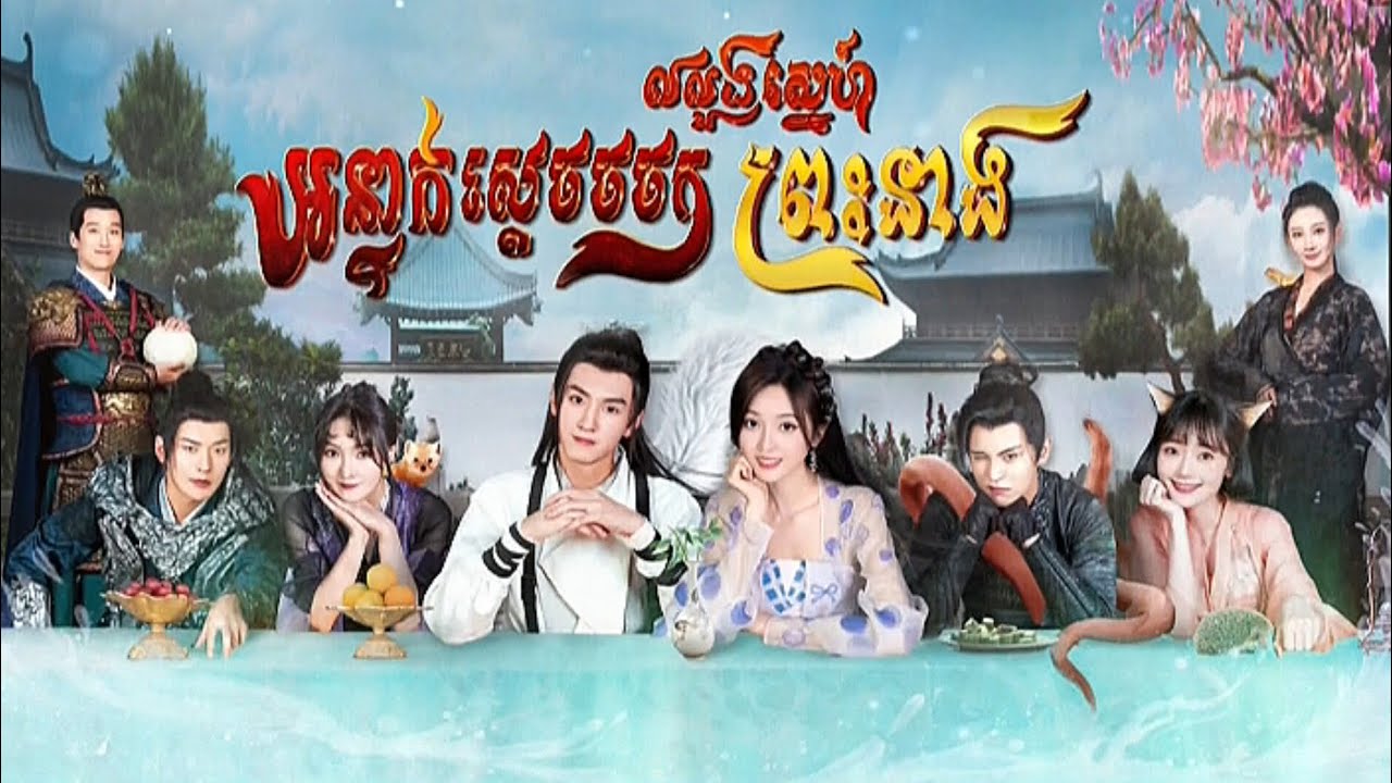 អន្ទាក់ស្តេចចចកលលួងស្នេហ៍ព្រះនាង  - [ by, PNN TV ]