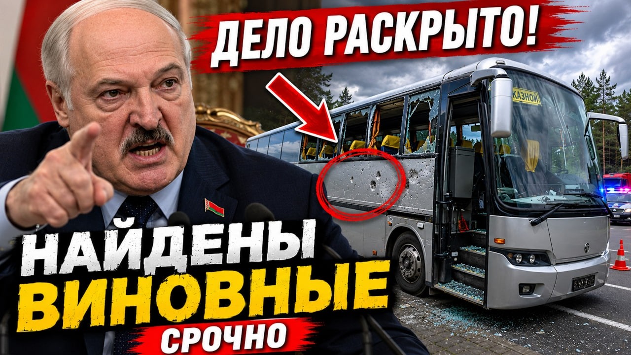 Лукашенко раскрыл дело за минуту: удар по автобусу был Украинским дроном / Что происходит в Беларуси