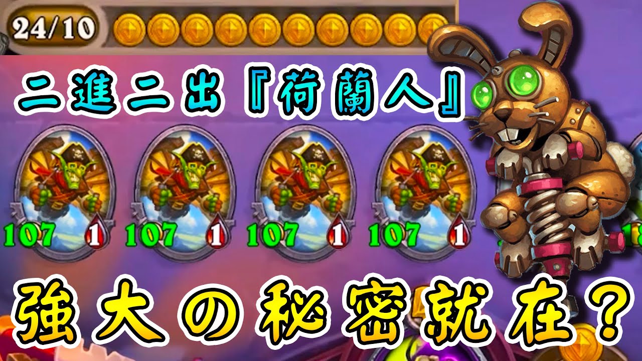 野獸流『荷蘭人』🐦當前の版本解答！回憶4年前蹦蹦兔...路邊皆是嬌小可愛的年代!!!《爐石戰記:英雄戰場》Hearthstone Battlegrounds #1673