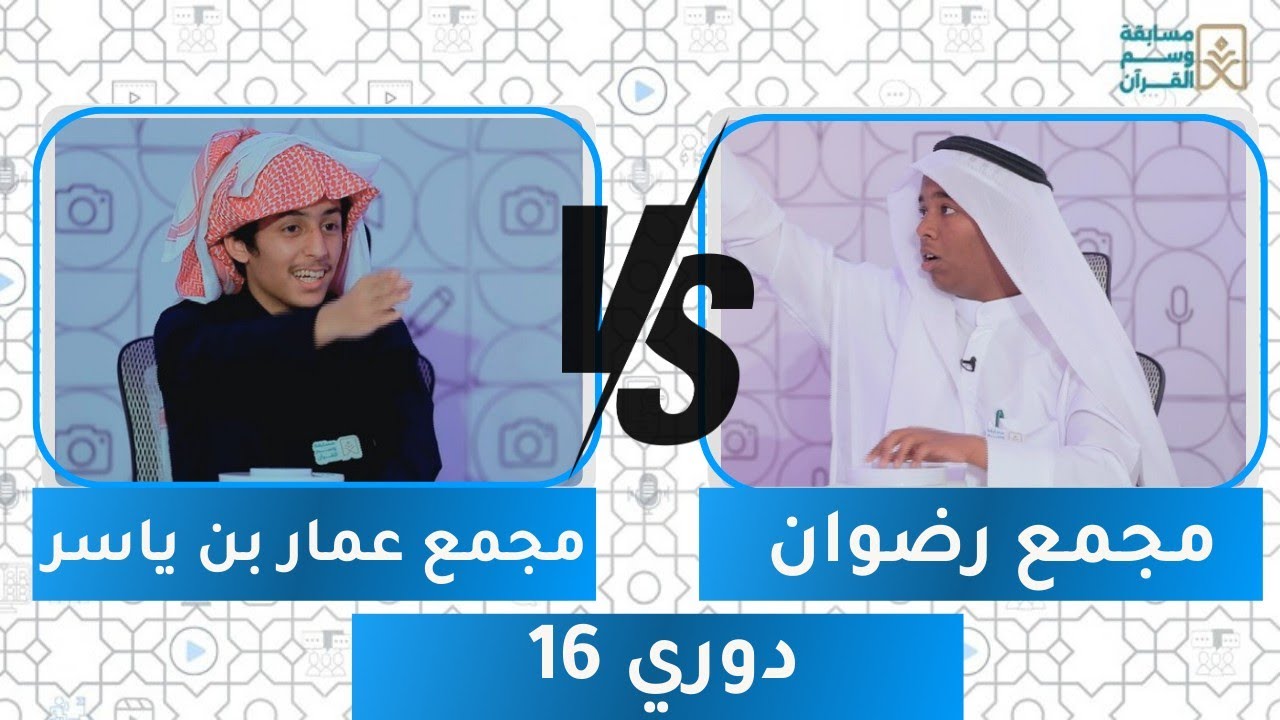 مسابقة وسم القرآن  3 | دوري 16 | مجمع عمار بن ياسر ضد مجمع رضوان