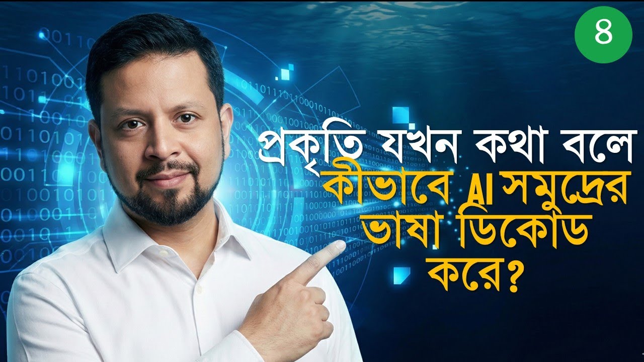 সেন্সর থেকে AI: সমুদ্রের অজানা ভাষা ডিকোড করার উপায় | সমুদ্রের সিগন্যাল ও সেন্সর টেকনোলজি
