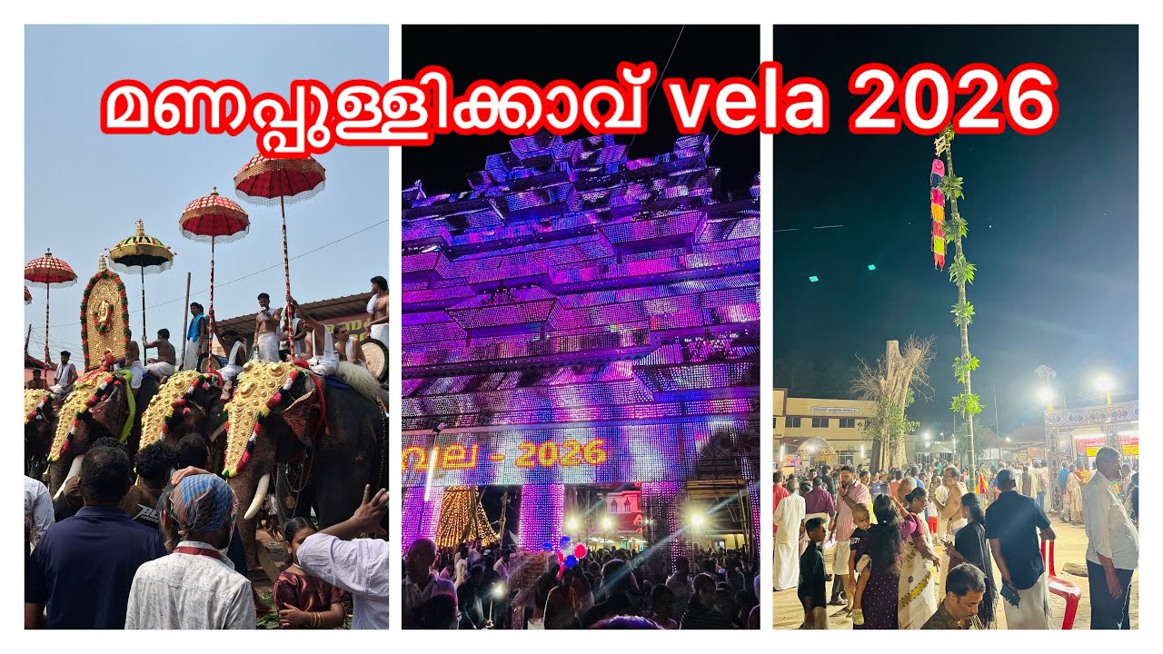 manappullikavu vela വിശേഷങ്ങൾ 2026