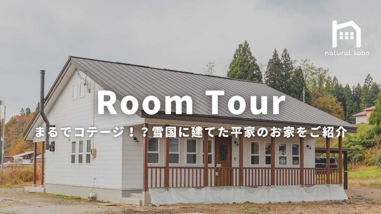 【Room Tour】まるでコテージのような平家のお家ができました！