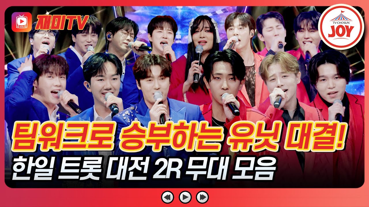 [#사랑의콜센타] 심금을 울리는 K-한🎤 흥 돋구는 J-퍼포먼스✨ 한일전 2라운드 무대 모음♪ #TVCHOSUNJOY (TV CHOSUN 250814 방송)