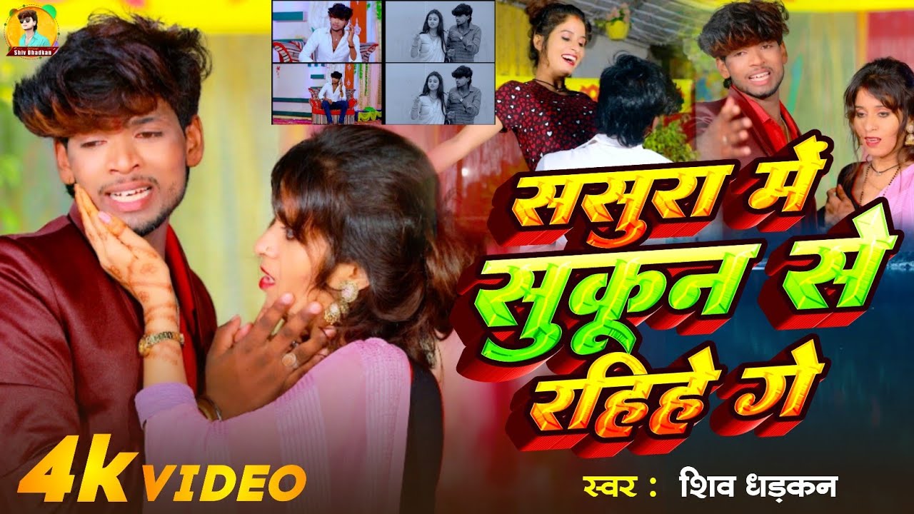 #Video ससुरा में सुकून से रहिहे गे | Shiv Dhadkan | Sasura Me Sukun Se Rahihe Ge | दर्दनाक गीत 2024