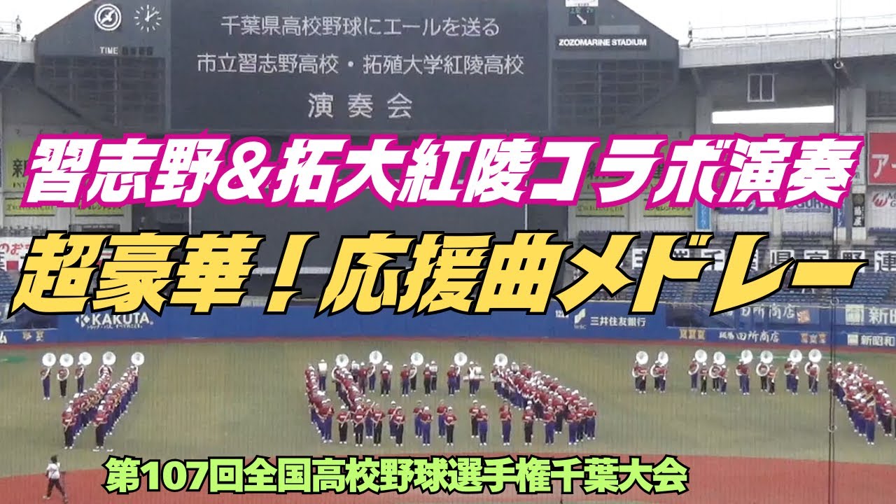 開会式直後の習志野&拓大紅陵のコラボ演奏は超豪華な各校応援曲メドレー！スタンドは大盛り上がり（2025全国高校野球選手権千葉大会／2025.7.5　ZOZOマリンスタジアム）