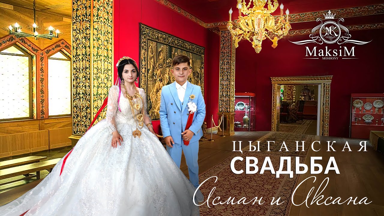 ЦЫГАНСКАЯ  СВАДЬБА  АСМАН И АКСАНА