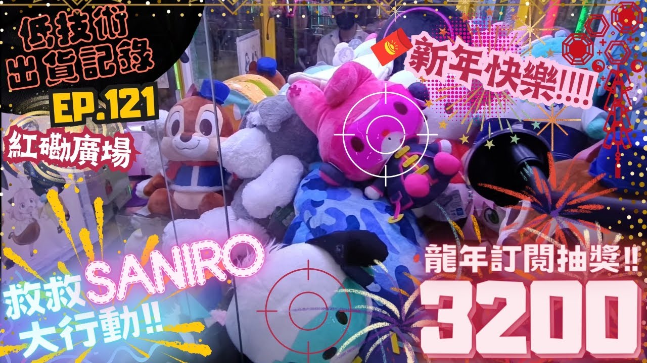[夾公仔] 低技術出貨記錄✓ Ep.121∆ @紅磡廣場 拯救Saniro大行動！ 分享夾公仔樂趣 香港夾公仔 打台 模型 三爪機 夾娃娃 娃娃機 Claw Machine UFO catcher