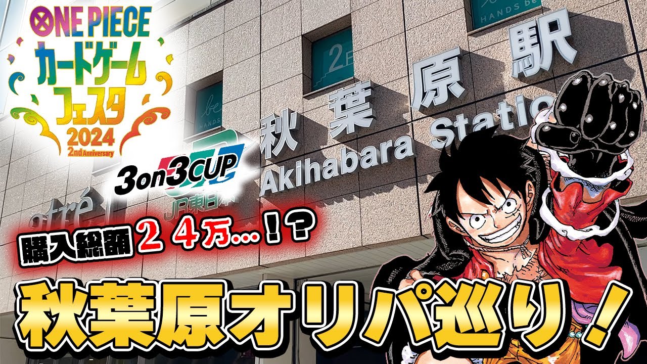【ワンピースカード】3on3の大会で東京へ！大会前に秋葉原でオリパ巡りしたらとんでもないことになりました...