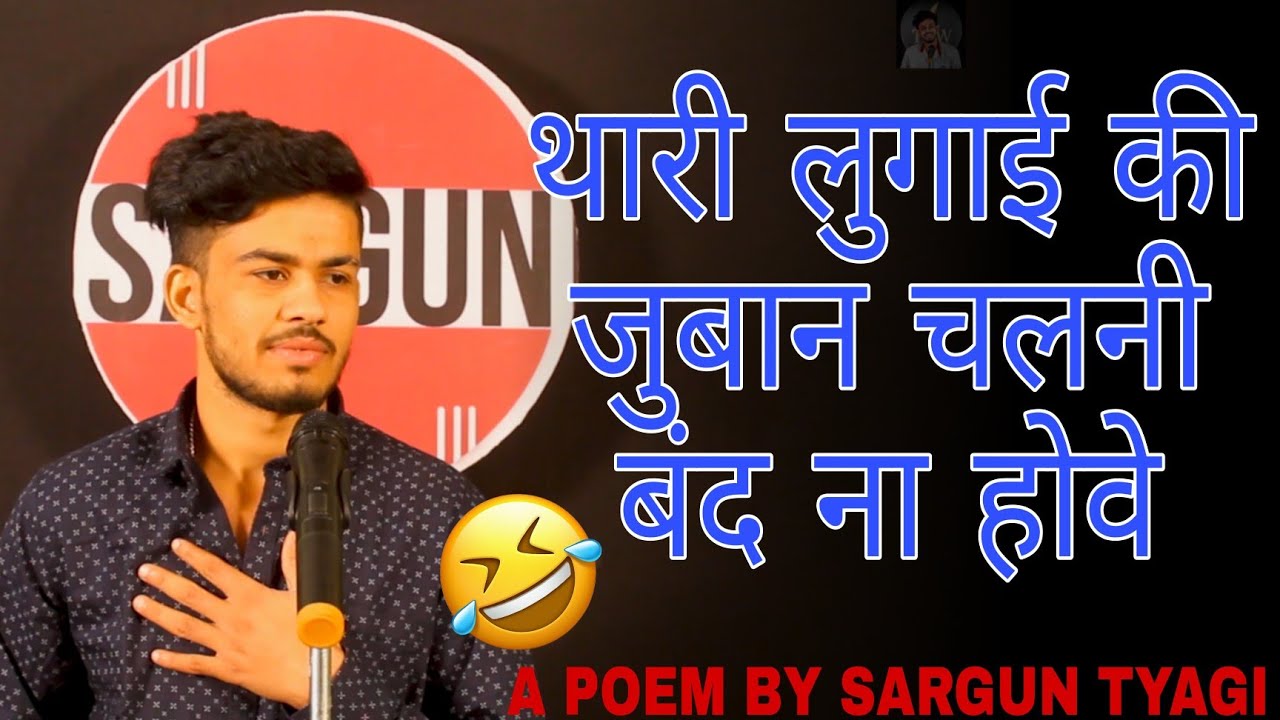 Thari lugai ke juban chalni band na hove ll Sargun tyagi shayar ll #sarguntyagi ll #funny