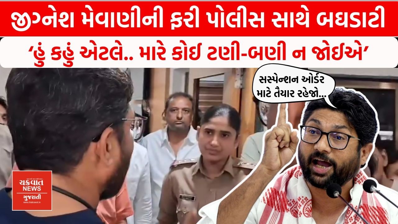Jignesh Mevani નું ફરી પોલીસ સાથે ઘર્ષણ... MLA એ સસ્પેન્શનની આપી ધમકી