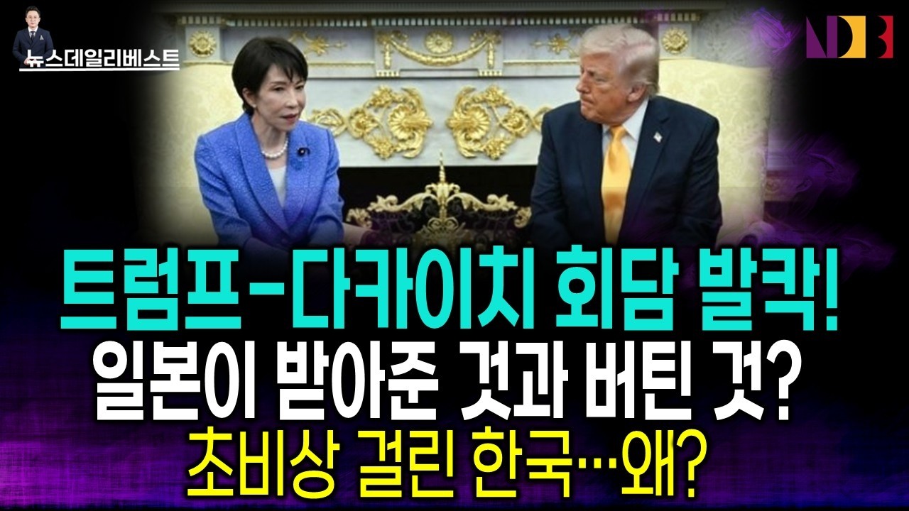 다카이치 굳어버린 결정적 순간…그 다음엔 이재명이다!