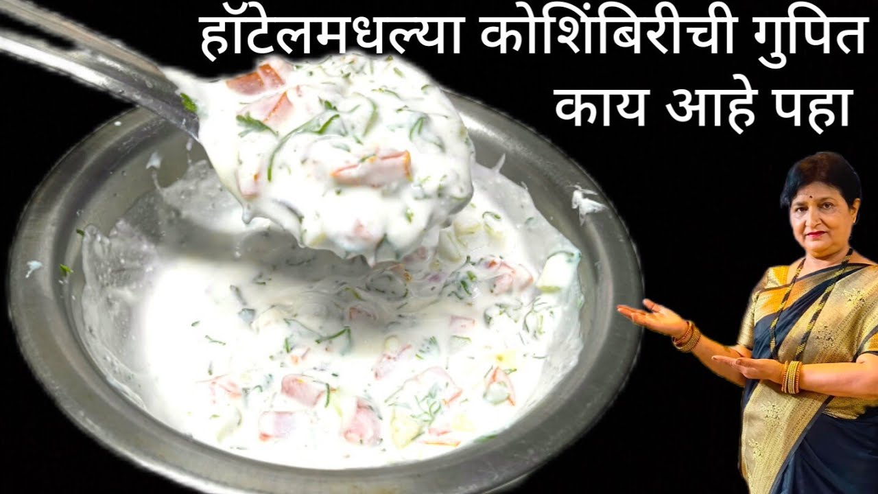 हॉटेलमध्ये कोशिंबीर एवढी टेस्टी का लागते जेवणाच्या आधी बनवा दोन मिनिटं पहा गुपित तोंडाला चव आणणारीच 