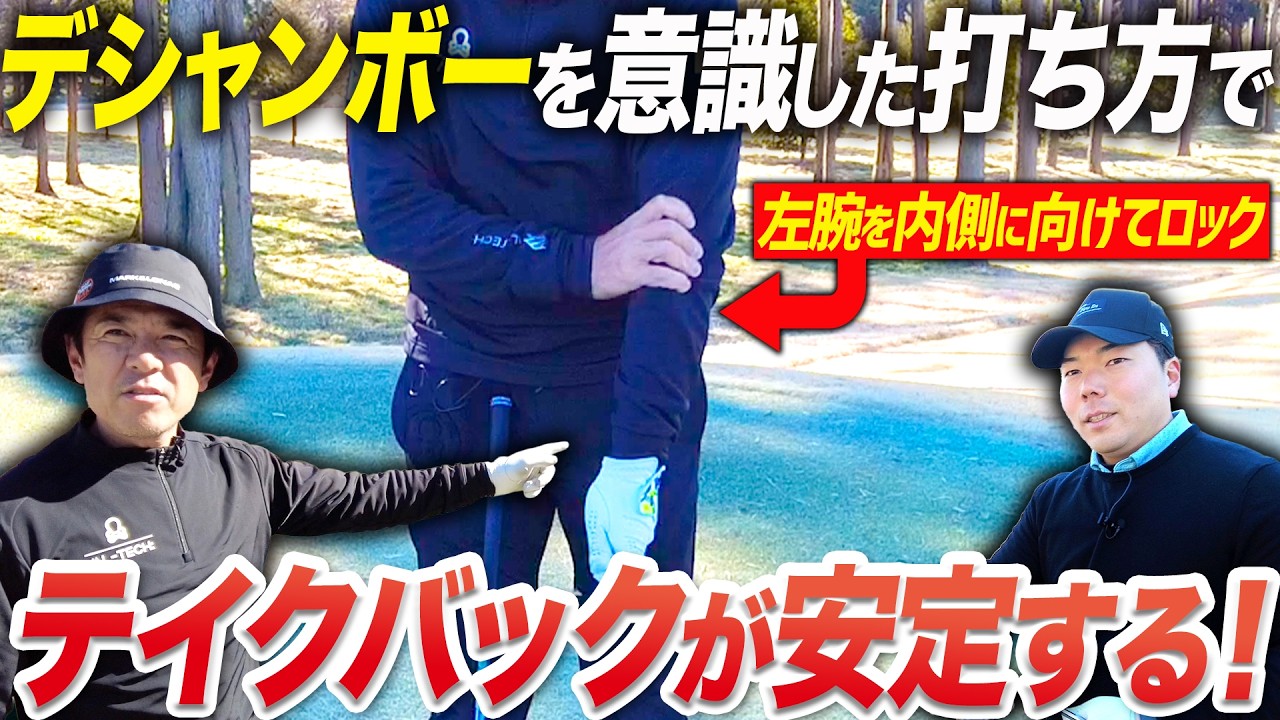 【デシャンボー】左腕を固定したデシャンボー風の打ち方が 実はシンプルな動きを生み出してスイング改造にプラスになっていた！