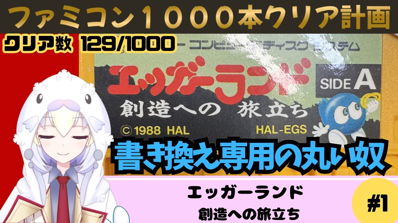 【FDS エッガーランド 創造への旅立ち】#1 HAL研の丸いヤツ再び！でも初心者向け！？【ファミコン実況】