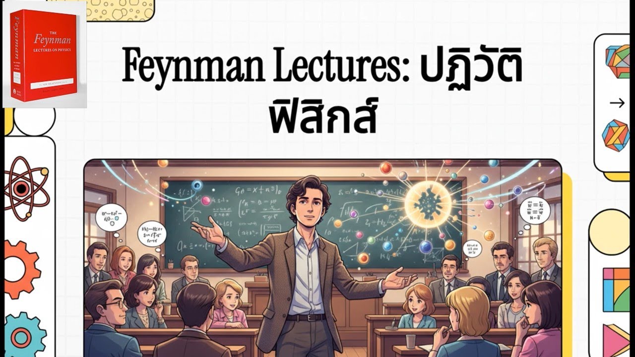 การบรรยายวิชาฟิสิกส์ของริชาร์ด ไฟน์แมน เล่มที่ 2 The Feynman Lectures on Physics V2