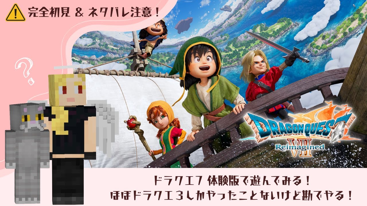 【完全初見】第2回: ドラゴンクエストVII Reimagined 体験版で遊ぶ！