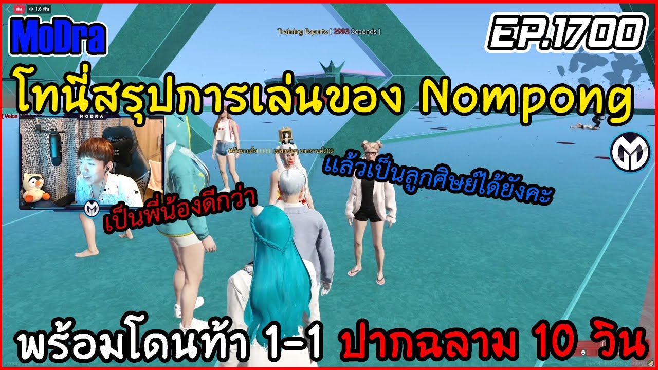 เมื่อโทนี่สรุปการเล่นทั้งหมดของ Nompong พร้อมโดนท้า 1-1 ปากฉลาม 10 วิน EP.1700