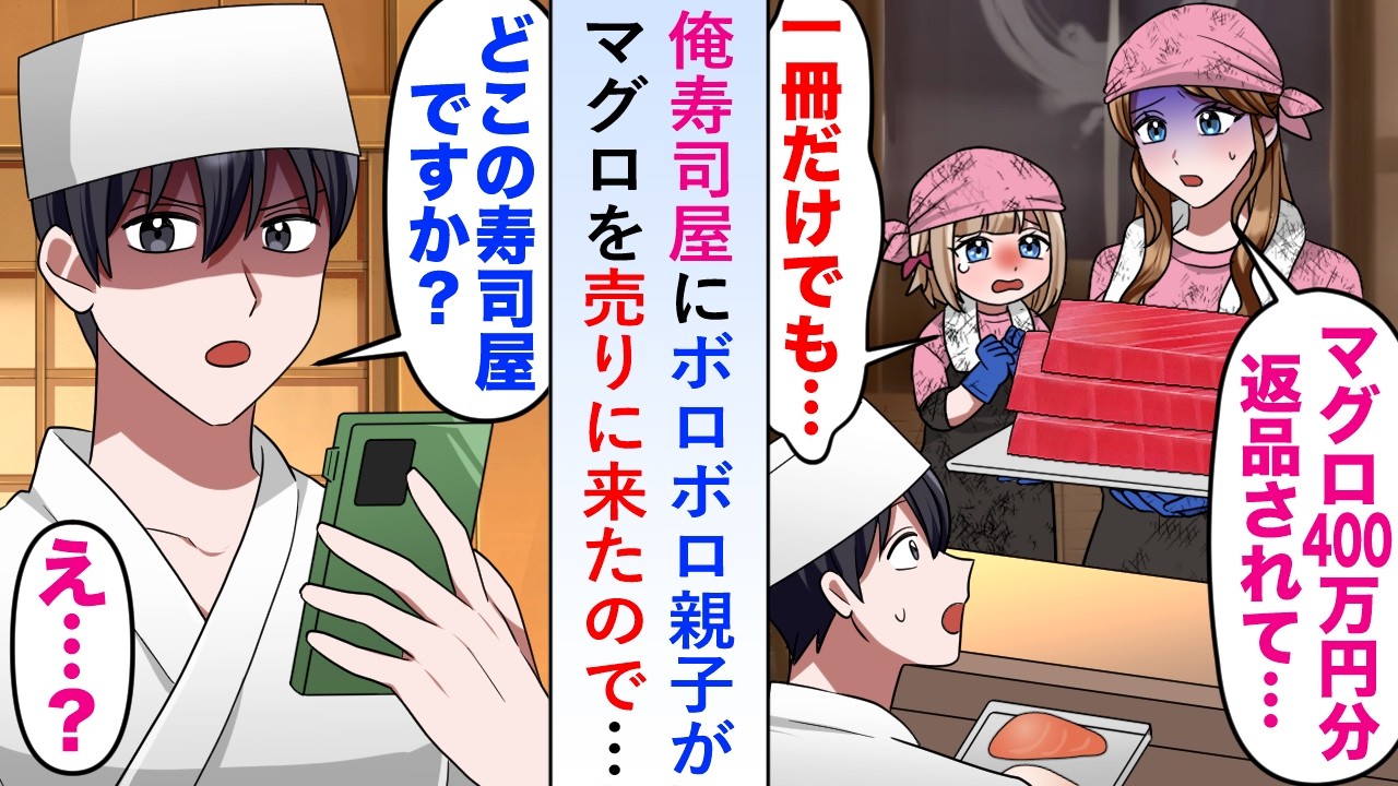 【漫画】俺寿司屋にボロボロ親子が突然「400万円分キャンセルされて...」とマグロを売りに来たので俺は「どこの寿司屋ですか？」と聞いたら...【恋愛マンガ動画】