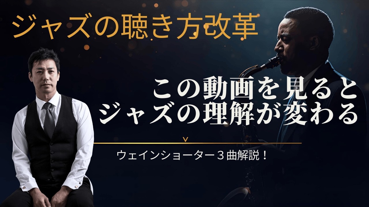 ジャズが退屈だと思ってた人へ！聴き方ひとつで世界が変わる