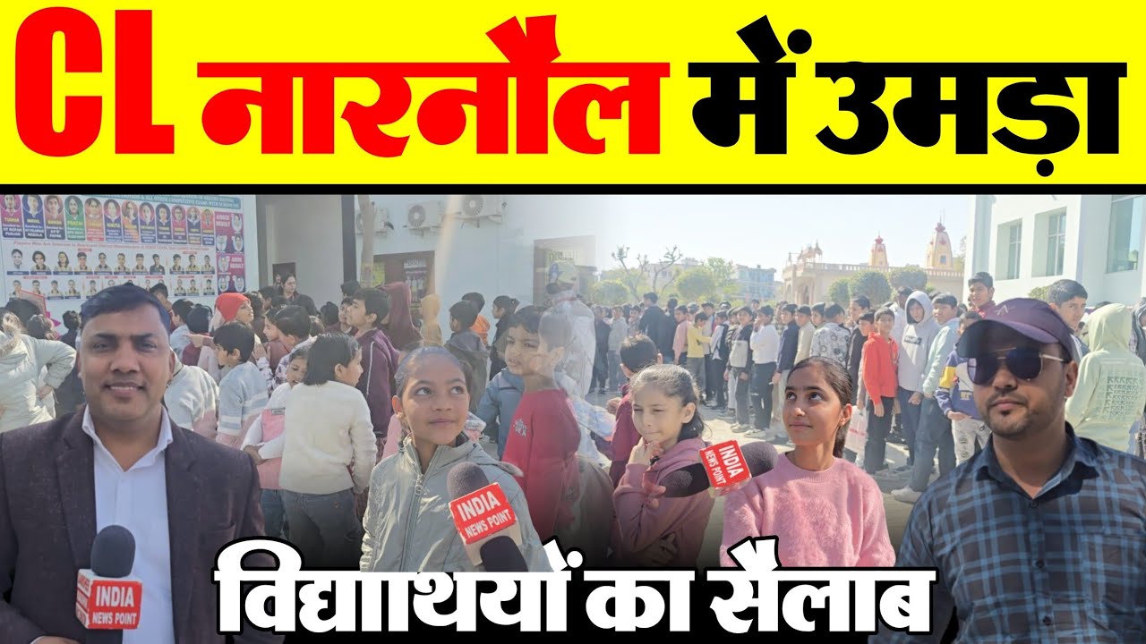CL Public School Narnaul सी ऐल स्कूल नारनौल में उमड़ा  विद्यार्थियों का सैलाब